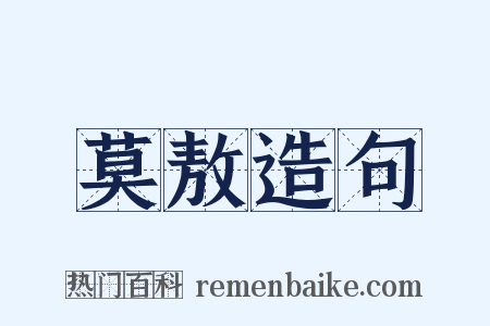 莫敖造句是什么意思的图片